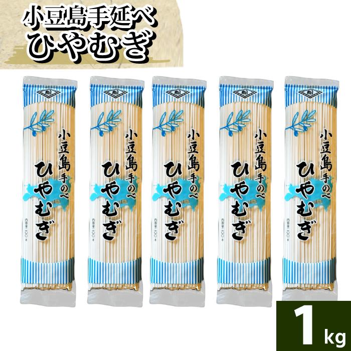 船波製麺所  手延べ ひやむぎ 1kg 1000g ヒヤムギ  手延べひやむぎ てのべ 200g 小豆島 食品 ストック | 