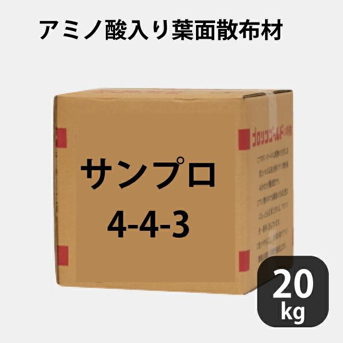 サンプロ 4-4-3 お徳用20kg アミノ酸入り葉面散布材 作物の調子が悪い時 救急車的役割 20kg お徳用 アンモニア態窒素 液体肥料 液肥 養液栽培用