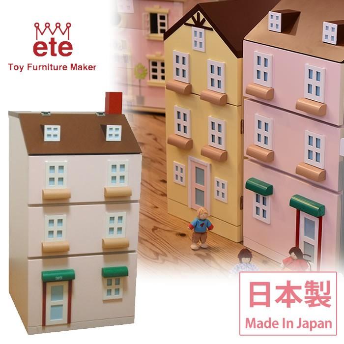 ete / エテ えて ヨーロッパのお家をイメージしたタウンチェスト 子供 