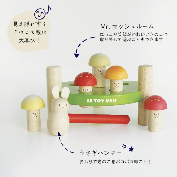 ハンマートイ Mr.マッシュルーム 木製知育玩具 LeToy Van