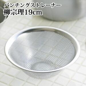 柳宗理 パンチングストレーナー 19cm ステンレス 水切りボウル さびにくい 傷つきにくい お手入れ簡単 重ねて収納 ボール キッチンツール キッチングッズ 調理 Ysp19 チェリーベル Yahoo 店 通販 Yahoo ショッピング