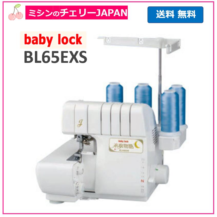 JUKI ベビーロック BL65EXS 糸取物語 2本針4本糸差動送り付き JUKI ベビーロック BL65EXS 糸取物語 2本針4本糸差動送り付き