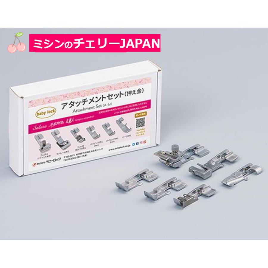 ベビーロック アタッチメント6点セット【Sakura・糸取物語・衣縫人