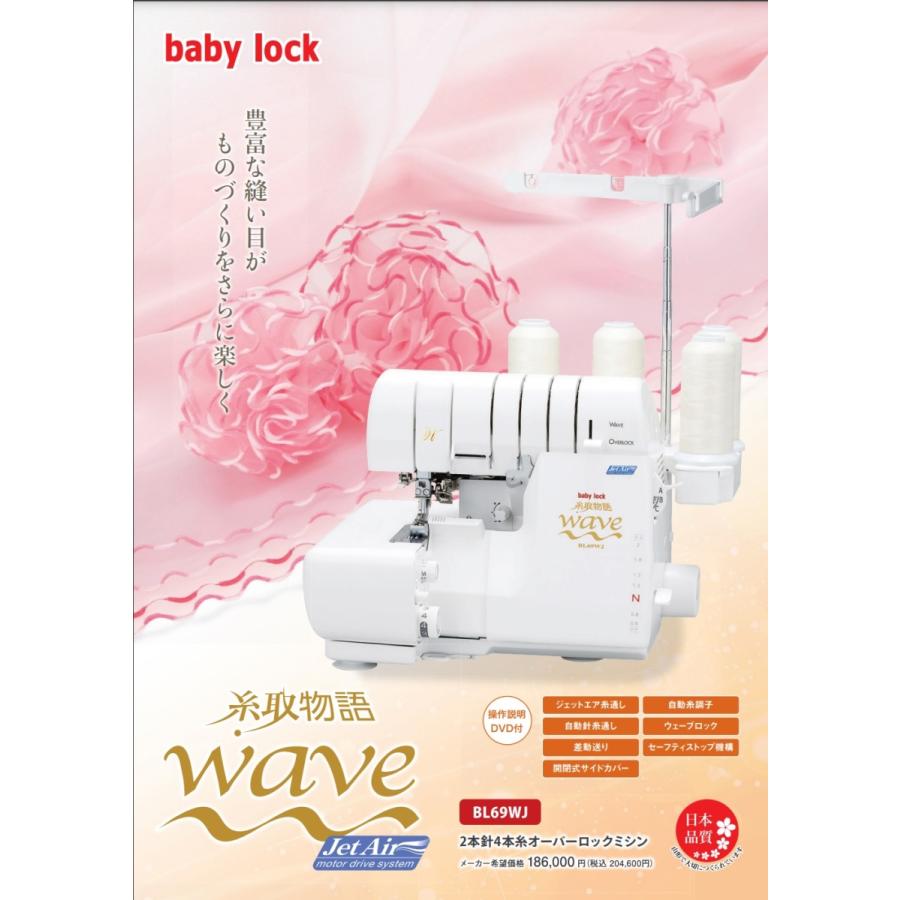 ベビーロック BL69WJ 糸取物語 Wave Jet 2本針4本糸 ロックミシン