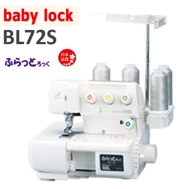 ふらっとろっく ベビーロック BL72S baby-lock ジューキ BL ふらっとろっく ベビーロック BL72S baby-lock ジューキ BL