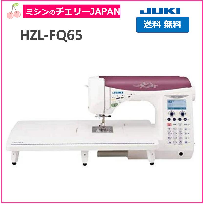 ミシン JUKI HZL-FQ65 2年保証 ハイスペックミシン ジューキ