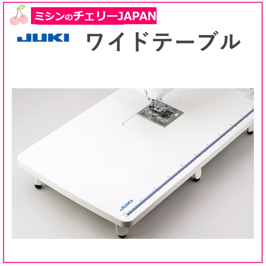 JUKI 単品ご購入の場合 家庭用ミシン専用ワイドテーブル J-F/TABLE （F