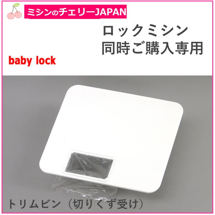 ベビーロック 【ミシンと同時購入専用】「トリムビン（切りくず受け  