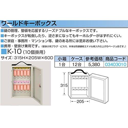 水上金属 鍵箱 ワールドキーボックス K-10 携帯・壁掛け兼用型 10本掛け｜cherrype｜02