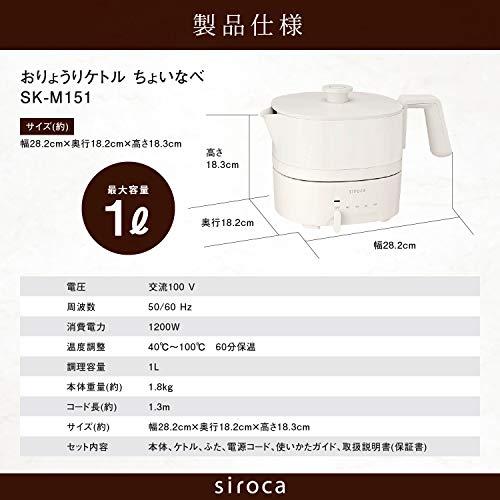 シロカ おりょうりケトル ちょいなべ [丸洗い可/温度調整機能/容量1L/電気ケトル] SK-M152 アイボリー｜cherrype｜06