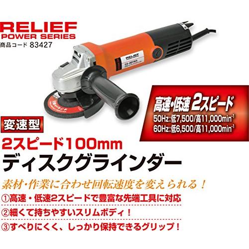 イチネンアクセス(旧イチネンミツトモ) RELIEF(リリーフ) 電動工具 GS-001WS 2スピード ディスクグラインダー 83427 変速型｜cherrype｜04