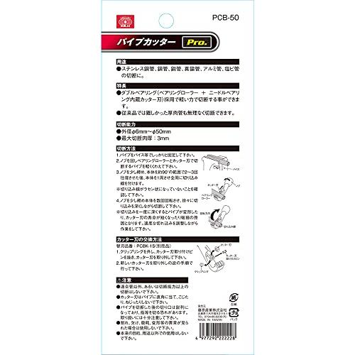 SK11 パイプカッターPro. 切断パイプ径 6~50mm ステンレス管 銅管 3mm厚まで PCB-50｜cherrype｜07