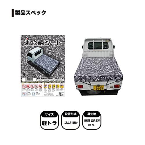 南栄工業(Nanei Corporation) 軽トラック用シート 迷彩 TS-10 ME 迷彩グレー｜cherrype｜02