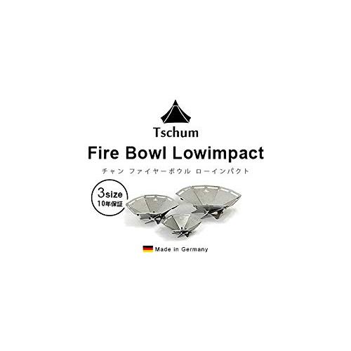 チャン ファイヤーボウル ローインパクト レギュラーサイズ Tschum FIRE BOWL Lowimpact Regular 焚き火台 サイズ 5cm