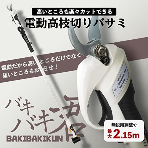 電動高枝バキバキシリーズ　電動高枝切りバサミバキバキ君　チェーンソーバキバキ親方　(バキバキ君(電動高枝切りバサミ)改良モデル)