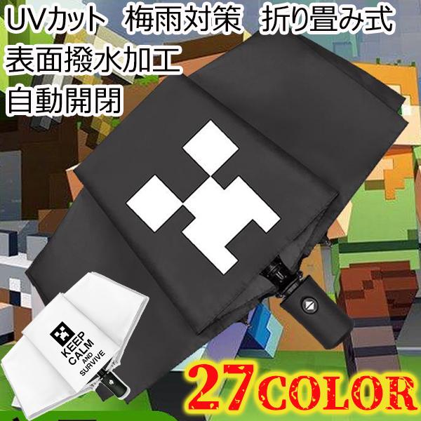 傘 マインクラフト クリーパー 自動開閉 三つ折り 日焼け防止 Uvカット 梅雨対策 誕生日 おもしろい 入園ギフト プレゼント 今季ブランド 折りたたみ式 玩具 撥水加工