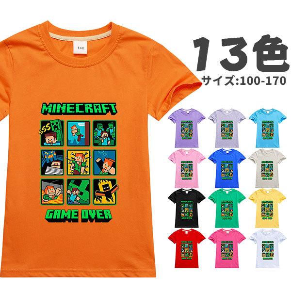 マインクラフト Tシャツ 新品 半袖 13色 コスチューム トップス 全国どこでも送料無料 子供服 コスプレ仮装 サイズ110 170 キャラクター 大人 ゲーム コットン 夏アイテム