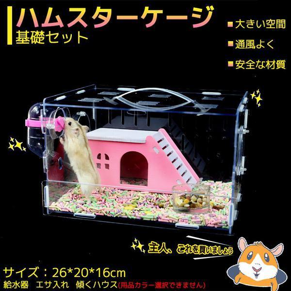 ハムスターケージ 透明ケージ 大流行中 可愛い小動物 ハムスターハウス 通気性抜群 組み立て ハムスター飼育 幅広い用途 セット お宅 籠 アクリル製