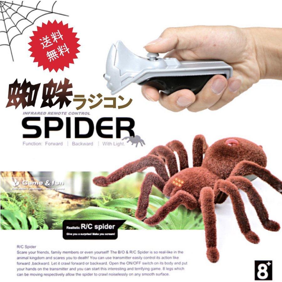 巨大クモ ラジコン おもちゃ 誕生日プレゼント 男の子ラジコン 送料無料 スパイダー ハロウィン キッズ ドッキリ いたずら