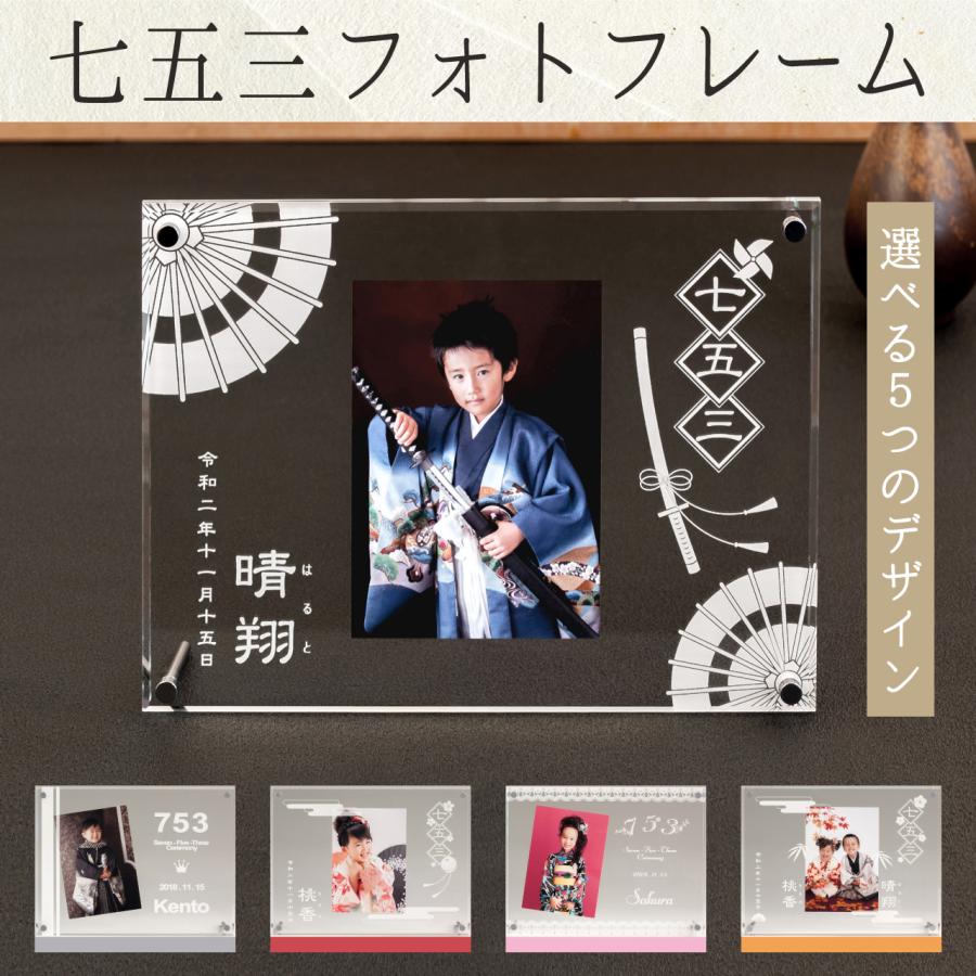 【七五三フォトフレーム】お祝い ギフト お返し 名入れ お名前入り ギフト 男の子 女の子 内祝い 実家 両親  祖父母  記念 着物 三歳 五歳 七五三 753 前撮り｜ちあき工房