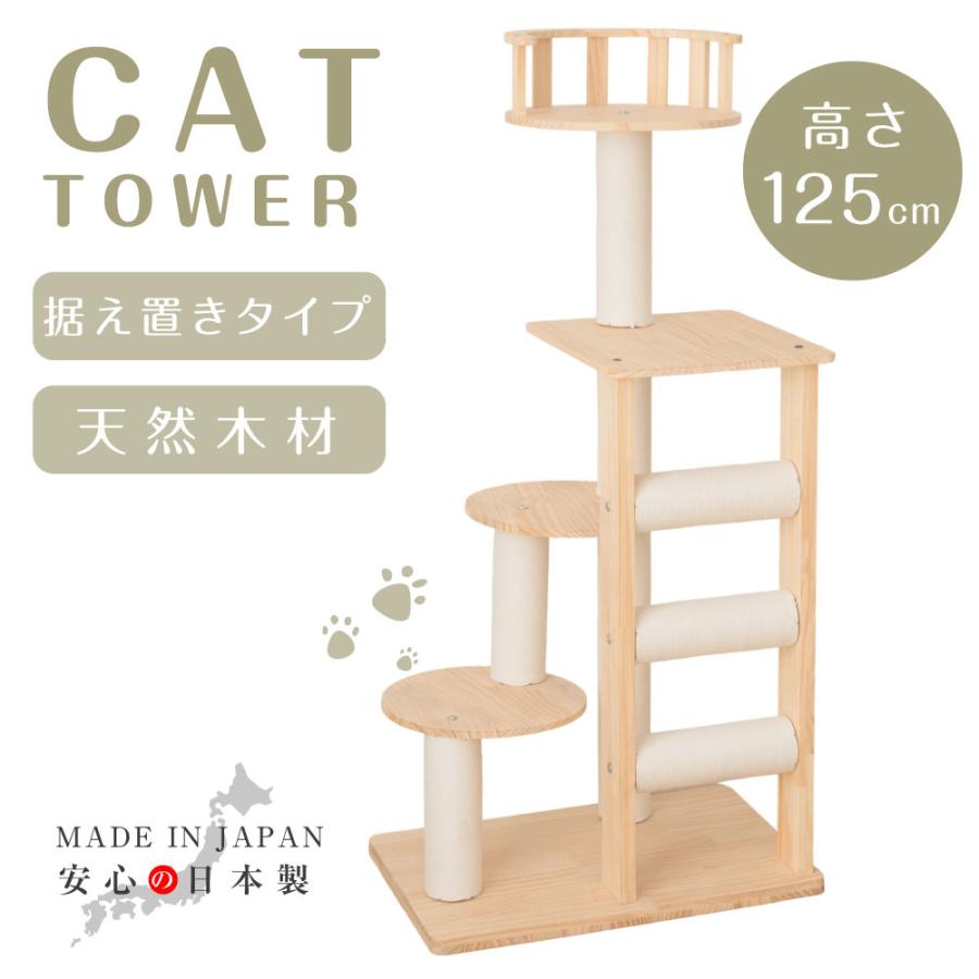 キャットタワー 多層構造 125cm キャットタワー 木製 日本製 据え置き 猫タワー 多頭飼い 爪とぎ