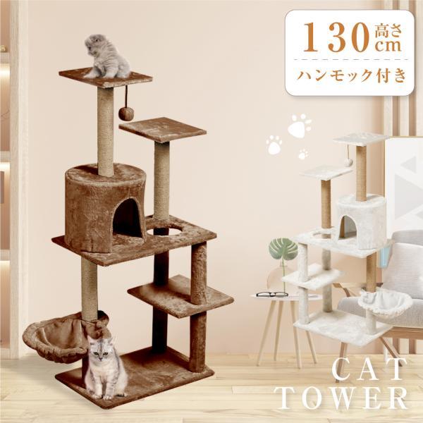 【新品】高さ135cm キャットタワー 据え置き 猫タワー 猫ハウス 爪とぎ キャットタワー 据え置き 猫タワー 多頭飼い 爪とぎ おしゃれ 大型猫