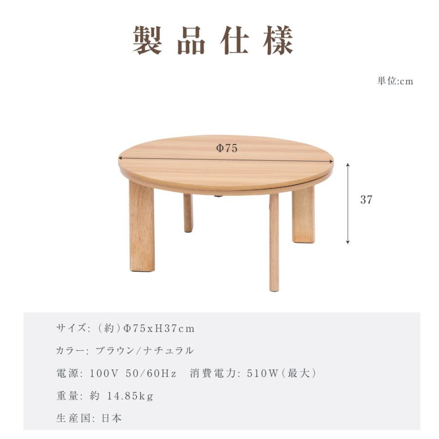 日本製 速暖2秒！こたつ 手元スイッチ付 円形 75x75cm ヒーター
