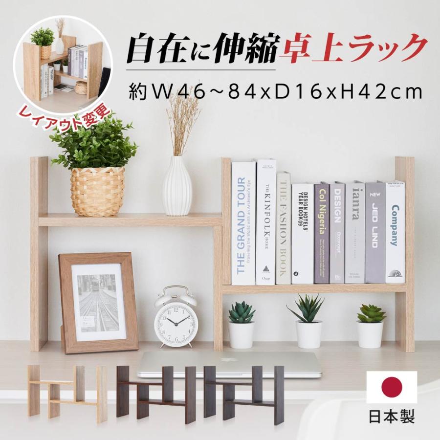 デスク上置棚 伸縮式 収納キッチンラック W46~84m 収納 棚 木製 2段 
