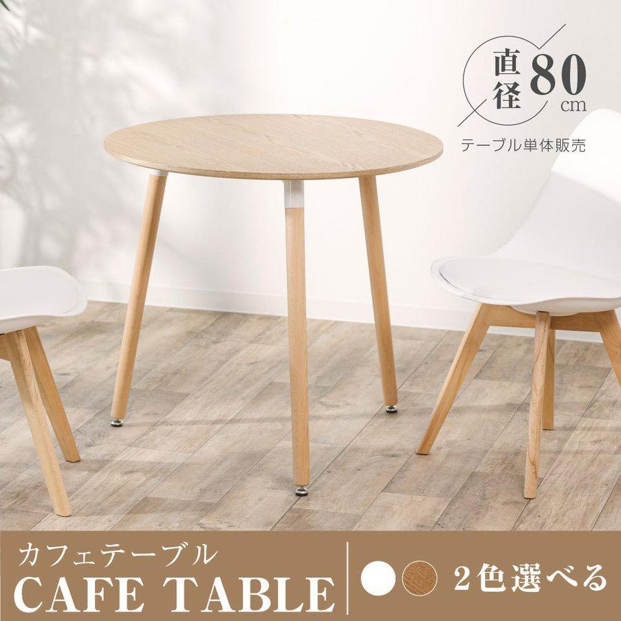 カフェテーブル イームズ ダイニングテーブル 一人暮らし 幅80cm
