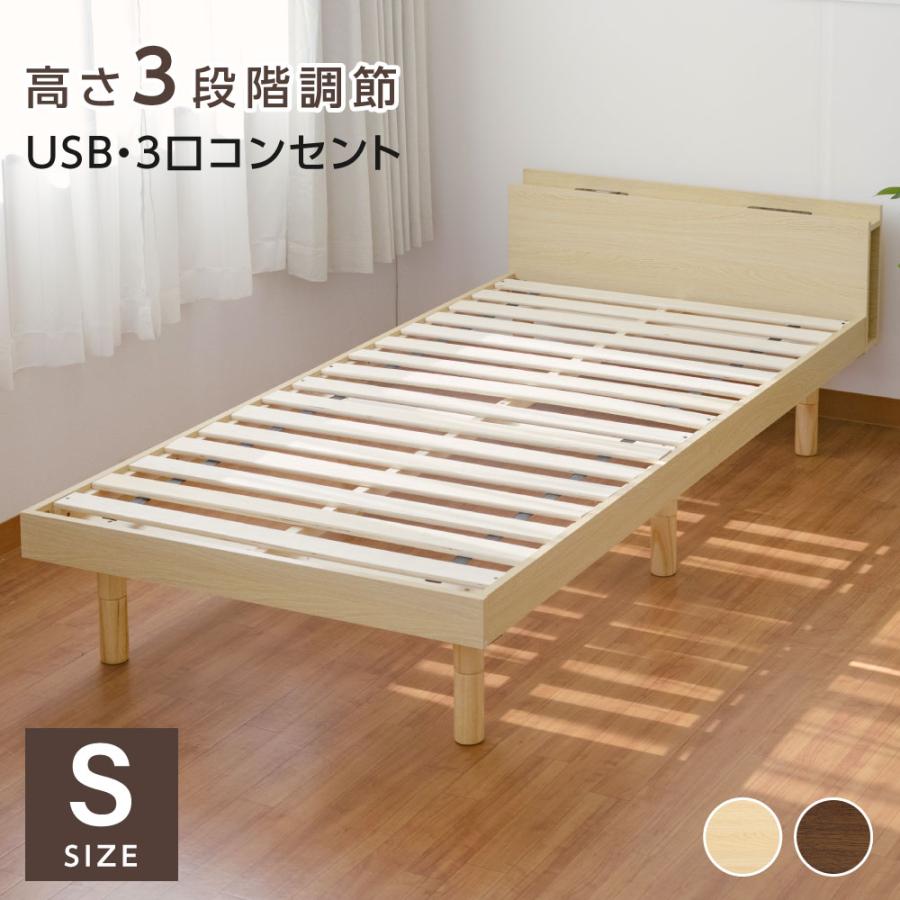 ベッド シングル すのこベッド コンセント付 頑丈 すのこ 木製 天然木