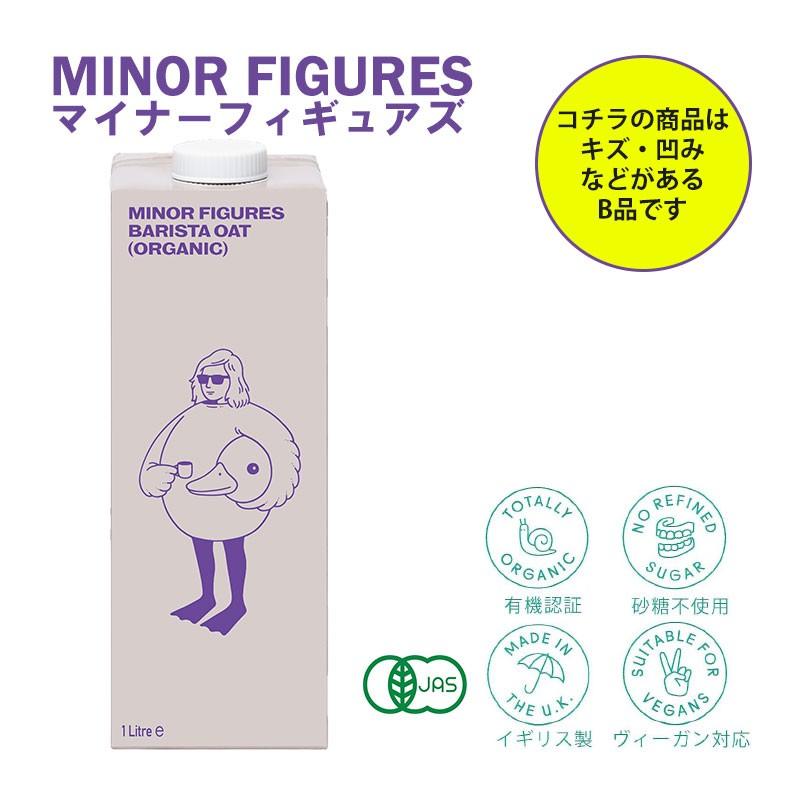 マイナーフィギュアズ オーツミルク 20％off バリスタ オーガニック