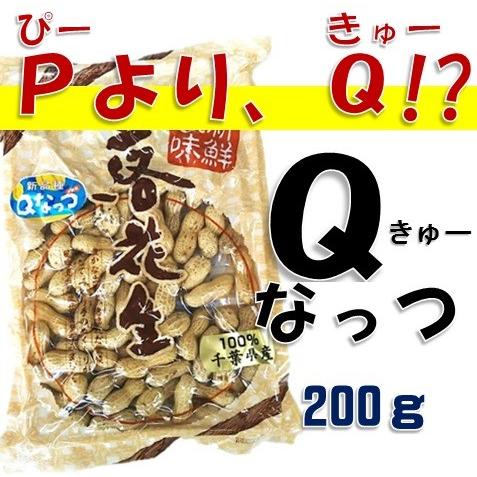 千葉県八街産 Qなっつ 200ｇ | 