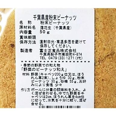 千葉県産 粉末ピーナッツ |  | 02