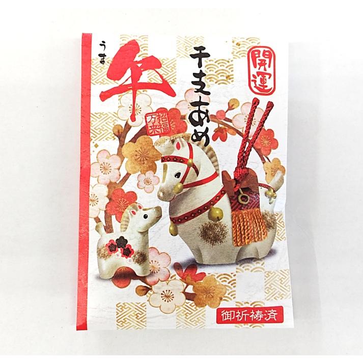 開運 干支あめ 午 (うま)　今年分残りわずか | 
