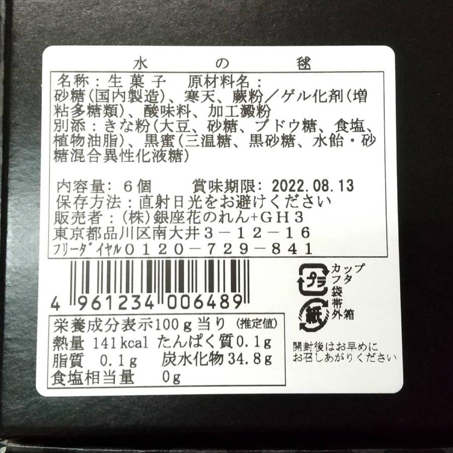 水わらび餅 水の毬 6個入 超目玉