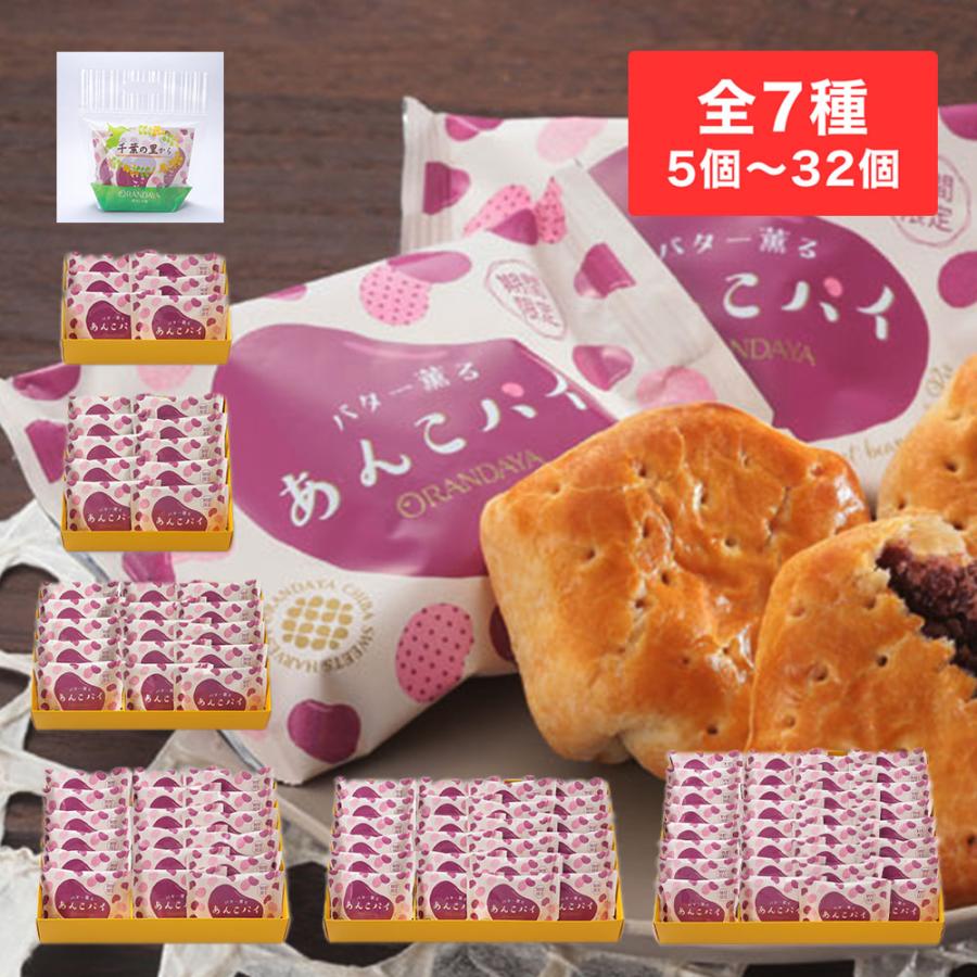 あんこパイ 5個入袋〜32個入箱 オランダ家 千葉 ギフト人気 お菓子