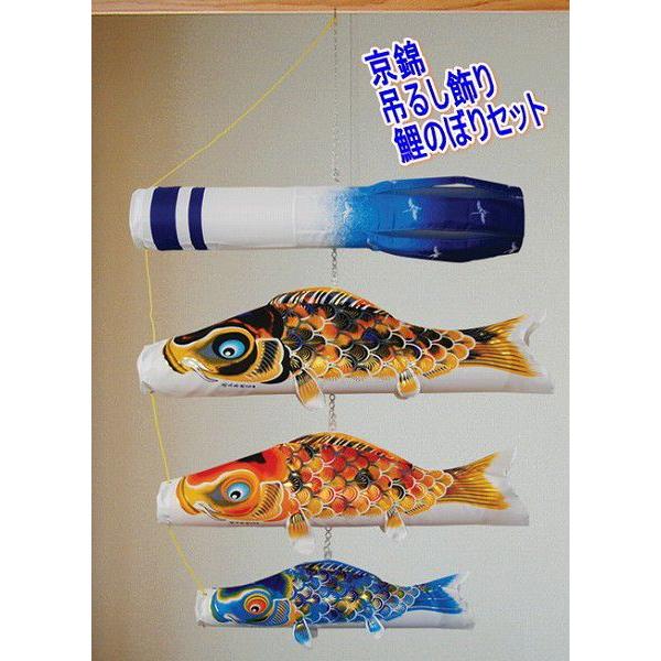 鯉のぼり 京錦 室内吊るし飾りセット 徳永こいのぼり