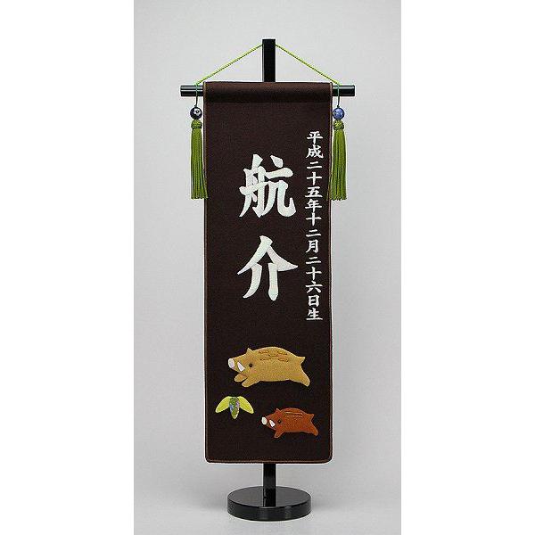 招福お名前入タペストリー 濃茶 干支が選べます 招福お名前入タペストリー 刺繍 中サイズ パール刺繍