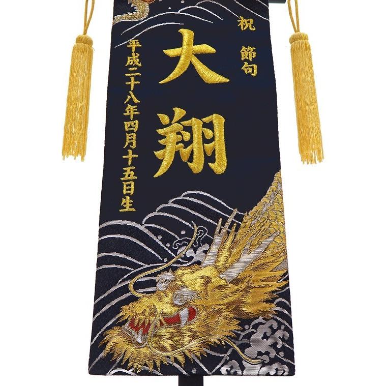 高田屋オリジナル 名前旗 小 金襴 龍の舞 金刺繍 五月 端午 : 高田屋