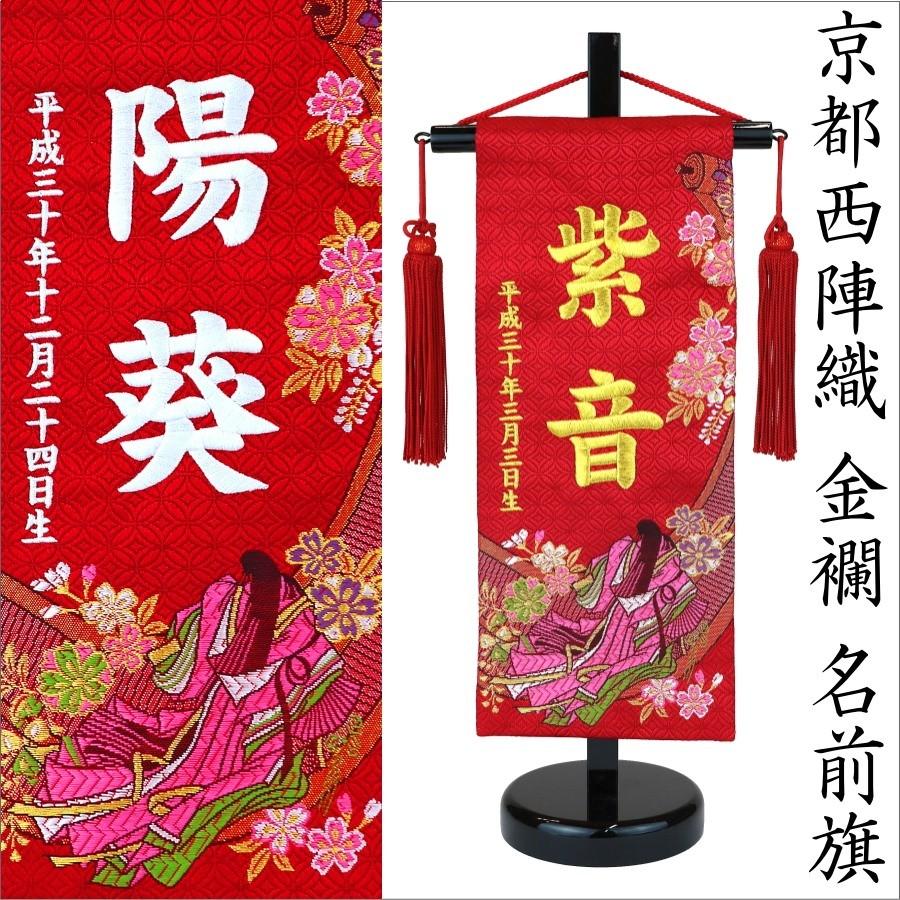 高田屋オリジナル 刺繍 名前旗 小 平安絵巻 京都西陣織 金襴 刺繍糸の色選択可 39cm 雛人形 ひな人形 命名旗 最新作