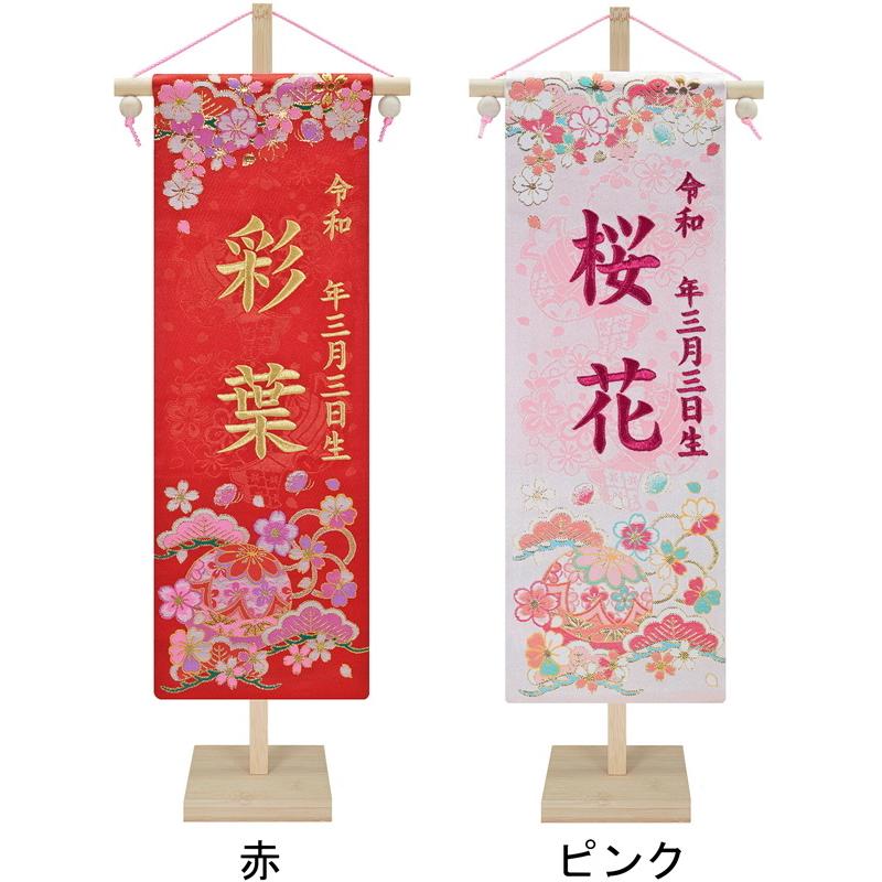 刺繍 名前旗 慶祝 花手毬(松竹梅) 中サイズ 竹製スタンド 55cm 京都西陣の金襴織 お名前入タペストリー 雛人形 女の子