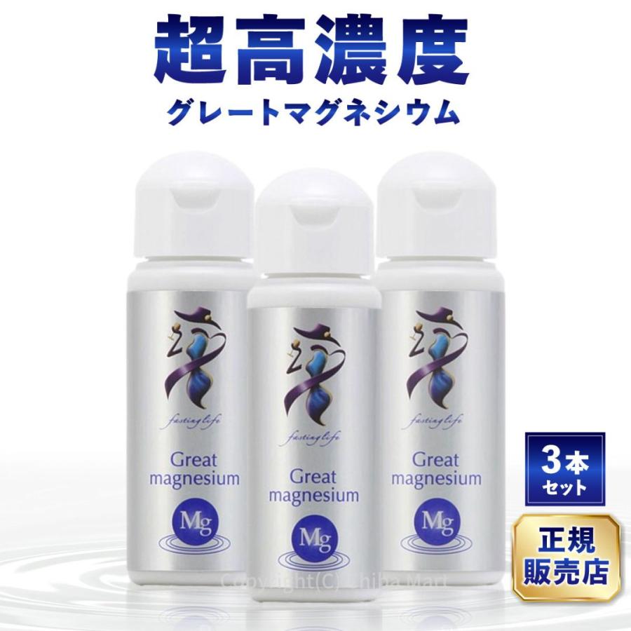 グレートマグネシウム 高濃度マグネシウム 50mL×3本 ファスティング