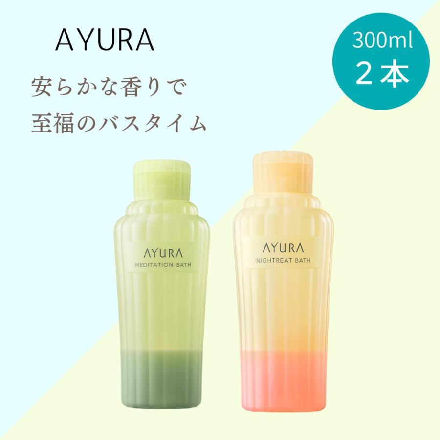 AYURA アユーラ 入浴剤 メディテーションバスｔ 300ml＋ナイト