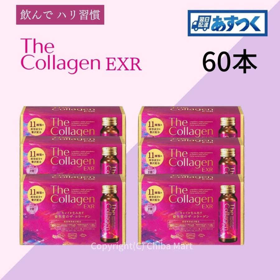 資生堂 ザ コラーゲン EXR ドリンク 60本 collagen shiseido コラーゲンドリンク 栄養ドリンク ヒアルロン酸 毎日続々入荷