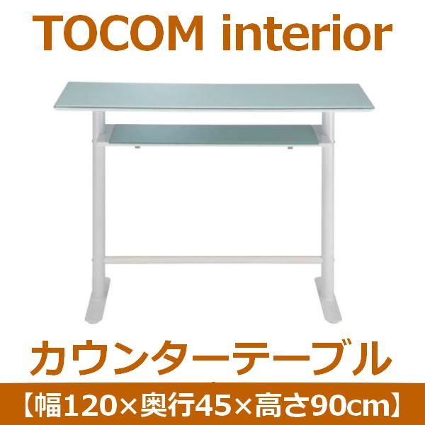 あずま工芸 TOCOM interior（トコムインテリア） カウンターテーブル 幅120cm 強化ガラス天板 ホワイト GCT-2511_1