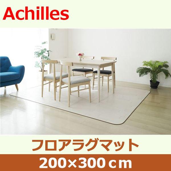 アキレス クッションフロアラグマット オフホワイト 200×300cm〔代引不可〕｜chibamart｜03