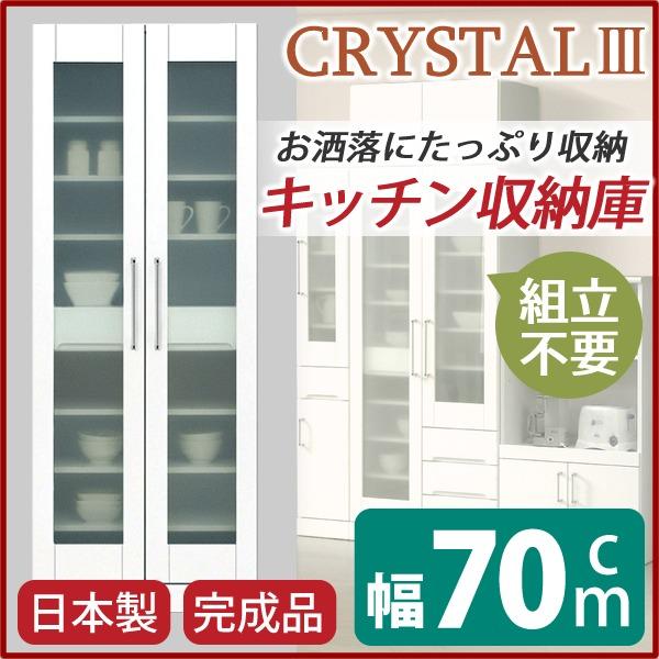 食器棚 キッチン収納 幅70cm ホワイト 飛散防止加工ガラス扉 可動棚付き 日本製 上扉耐震ラッチ付 完成品 玄関渡し