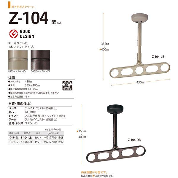 ホスクリーン Z-104-DB ダークブロンズ [1組(2本)入]〔0004-00724〕