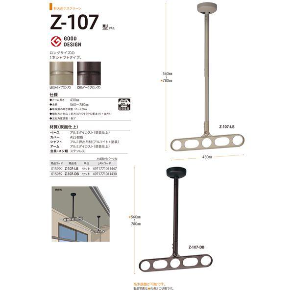 ホスクリーン Z-107-LB ライトブロンズ [1組(2本)入]〔0004-00736〕