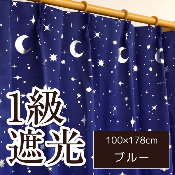 1級遮光 遮光カーテン 2枚組 100×178cm ブルー 月 星 夜空 形状記憶 遮光 ステラ 九装｜chibamart｜02